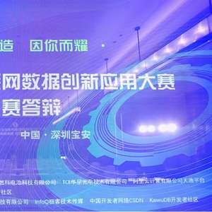 第六屆工業(yè)互聯(lián)網(wǎng)數(shù)據(jù)創(chuàng)新應(yīng)用決賽圓滿落幕 數(shù)據(jù)驅(qū)動(dòng)，智創(chuàng)未來