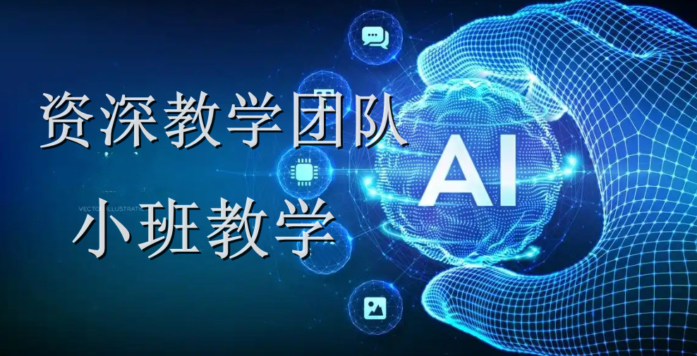 上海人工智能課程與基礎軟件開發熱門機構推薦