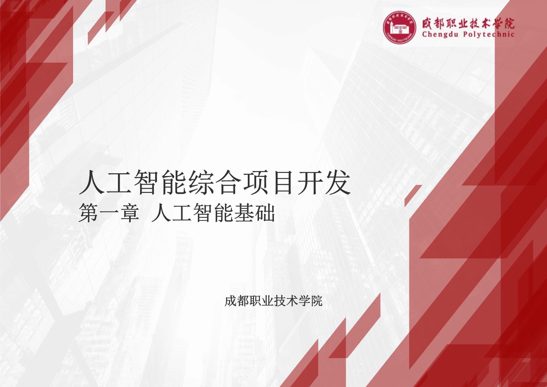 人工智能基礎軟件開發 開啟AI應用開發之旅